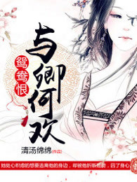 鸳鸯恨:与卿何欢 鸳鸯恨:与卿何欢