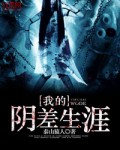 我的阴差生涯 我的阴差生涯