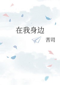 在我身边 在我身边