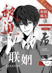 被迫和阴郁A联姻后 被迫和阴郁A联姻后