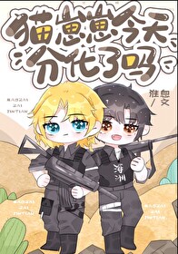 猫崽崽今天分化了吗 猫崽崽今天分化了吗