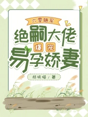 六零随军,绝嗣大佬爆宠易孕娇妻 六零随军,绝嗣大佬爆宠易孕娇妻