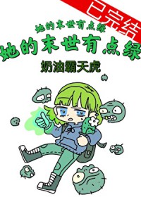 她的末世有点绿 她的末世有点绿