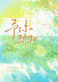 予你骄阳 予你骄阳