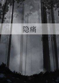 隐痛 隐痛