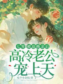 七零:被迫换亲后,高冷老公宠上天 七零:被迫换亲后,高冷老公宠上天