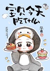 宝贝今天吃什么 宝贝今天吃什么