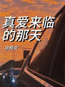 真爱来临的那天 真爱来临的那天