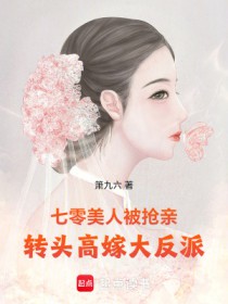 七零美人被抢亲,转头高嫁大反派 七零美人被抢亲,转头高嫁大反派