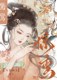 惊鸾(重生) 惊鸾(重生)