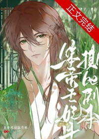 笨蛋王妃手撕be剧本 笨蛋王妃手撕be剧本