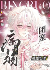 病弱小瞎子被诡异们团宠 病弱小瞎子被诡异们团宠