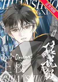 传说级A遇上高冷Omega上校 传说级A遇上高冷Omega上校