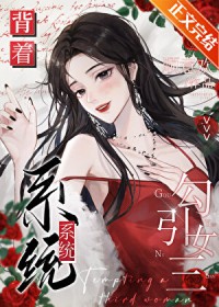 背着系统勾引女三 背着系统勾引女三