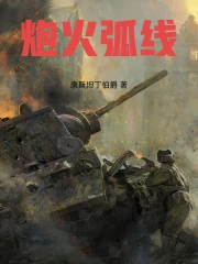 炮火弧线 炮火弧线