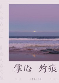 掌心灼痕 掌心灼痕