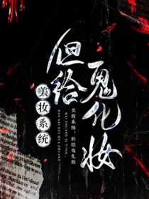 地府化妆师误钓鬼王 地府化妆师误钓鬼王