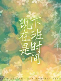 现在是下班时间 现在是下班时间