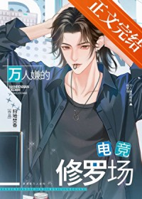 万人嫌的电竞修罗场 万人嫌的电竞修罗场