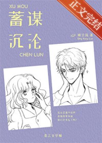 蓄谋沉沦 蓄谋沉沦