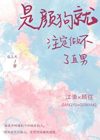 是颜狗就注定做不了直男 是颜狗就注定做不了直男