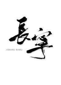 长宁 长宁