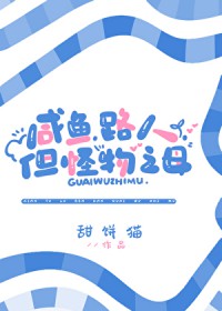 咸鱼,路人,但怪物之母 咸鱼,路人,但怪物之母