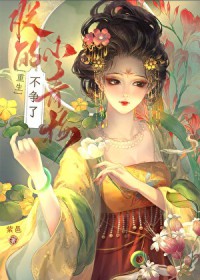 朕的小青梅不争了(重生) 朕的小青梅不争了(重生)
