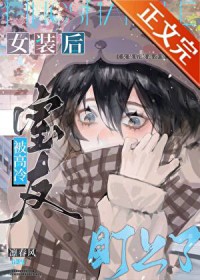 女装后被高冷室友盯上了 女装后被高冷室友盯上了