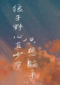 狼子野心真少爷只想躺平 狼子野心真少爷只想躺平