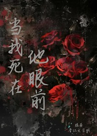 当我死在他眼前 当我死在他眼前