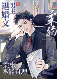 退婚文男主他柔弱不能自理 退婚文男主他柔弱不能自理