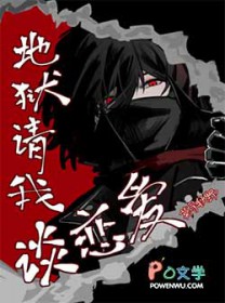 地狱请我谈恋爱 地狱请我谈恋爱