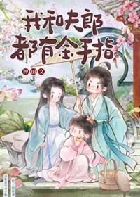 我和夫郎都有金手指 我和夫郎都有金手指