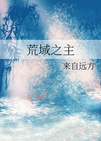 荒域之主 荒域之主