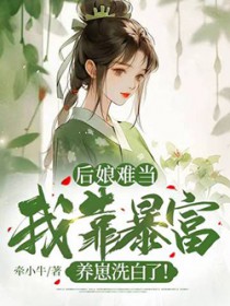 后娘难当:我靠养崽洗白了 后娘难当:我靠养崽洗白了