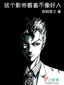 这个影帝看着不像好人 这个影帝看着不像好人