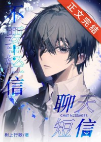 不要轻信聊天短信 不要轻信聊天短信