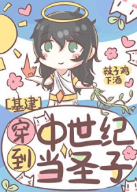 穿到中世纪当圣子 穿到中世纪当圣子