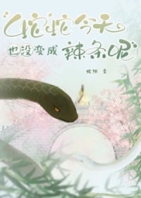 蛇蛇今天也没变成辣条呢 蛇蛇今天也没变成辣条呢