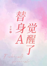 替身A觉醒了 替身A觉醒了