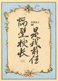 隔壁校长是我前任 隔壁校长是我前任