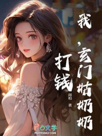我,玄门姑奶奶,打钱 我,玄门姑奶奶,打钱