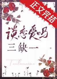 谈恋爱吗,三缺一 谈恋爱吗,三缺一