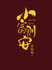 小富则安(重生) 小富则安(重生)