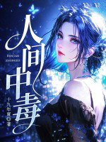人间中毒 人间中毒