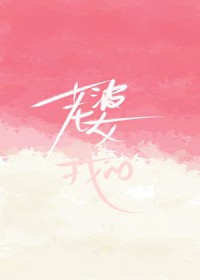 老婆?我的 老婆?我的