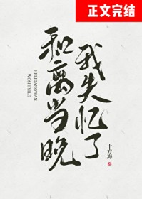 和离当晚我失忆了 和离当晚我失忆了