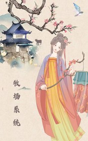 神奇牧场,震惊大魏 神奇牧场,震惊大魏