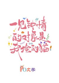 一见钟情的对象是我捡的猫 一见钟情的对象是我捡的猫